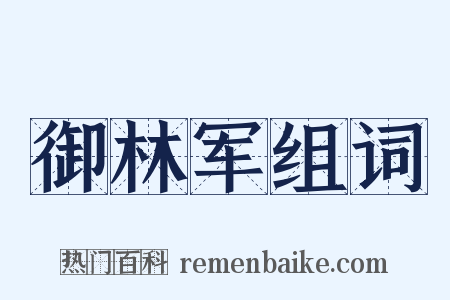 御林军组词是什么意思的图片